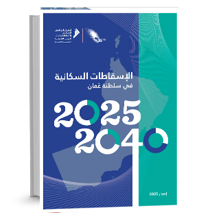 الإسقاطات السكانية في سلطنة عمان 2025-2040
